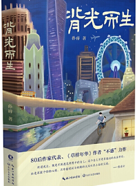 【正版包邮】背光而生  作者:孙睿   出版社:长江文艺出版社