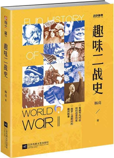 战争事典062 包邮 正版 社 中国 杨亮 趣味二战史 出版 作者 江苏凤凰文艺出版