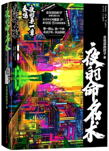 【正版包邮】夜的命名术 夜的第一章 奏鸣  作者:会说话的肘子  出版社:人民文学出版社