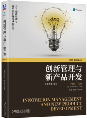 【正版包邮】创新管理与新产品开发（原书第7版）作者:保罗·特罗特（Paul Trott） 出版社:机械工业出版社
