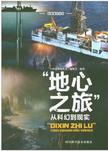 【正版】 “N4  科普基石丛书 : 地心之旅”从科幻到现实  .   四川科学技术出版社。