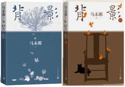 【正版】马未都散文作品共2册：背影+背影2 。人民文学出版社。