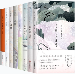伊豆 彩虹到来时 正版 天授之子 古都 川端康成作品8册：千只鹤 美丽与哀愁 雪国 舞女 生为女人 包邮