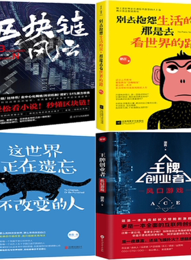 【正版包邮】澈言作品4册：区块链风云+别去抱怨生活的苦，那是去看世界的路+王牌创业者：风口游戏+这世界正在遗忘不改变的人