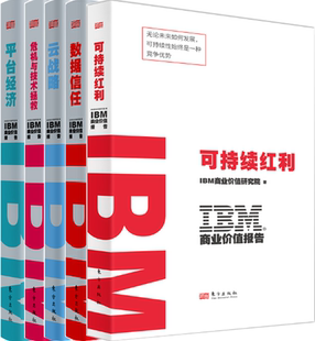 IBM商业价值报告共5册：可持续红利 包邮 数据信任 云战略 平台经济 危机与技术拯救 正版