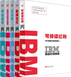 危机与技术拯救 平台经济 数据信任 包邮 云战略 IBM商业价值报告共5册：可持续红利 正版