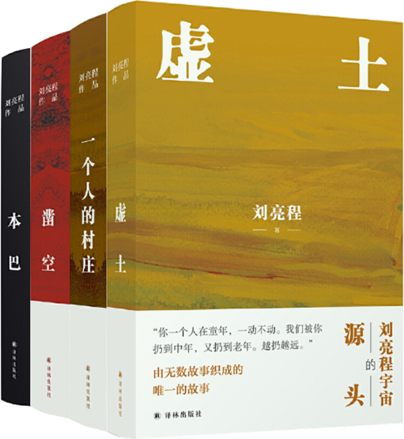 【正版包邮】刘亮程作品4册：凿空+一个人的村庄+虚土+本巴 刘亮程长篇小说高性价比高么？