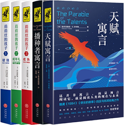 【正版包邮】天赋寓言+播种者寓言+莉莉丝的孩子（成熟+成年礼+破晓）（共5册) 作者:奥克塔维娅·E.巴特勒