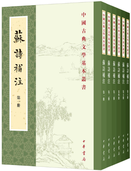 【正版包邮】苏诗补注（中国古典文学基本丛书·平装·全6册） 苏轼 撰，查慎行 补注，范道济 点校  中华书局