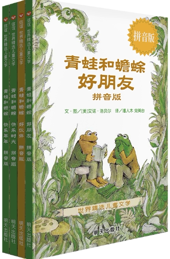 【正版】青蛙和蟾蜍 拼音版共4册：好朋友+好伙伴+快乐时光+快乐年年 。 信谊世界精选图画书
