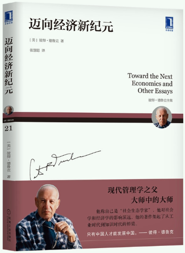 【正版包邮】迈向经济新纪元  作者:[美]彼得·德鲁克（Peter F. Drucker）、张慧聪 译  出版社:机械工业出版社