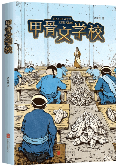 【正版现货】甲骨文学校  黄加佳  著  北京联合出版有限公司