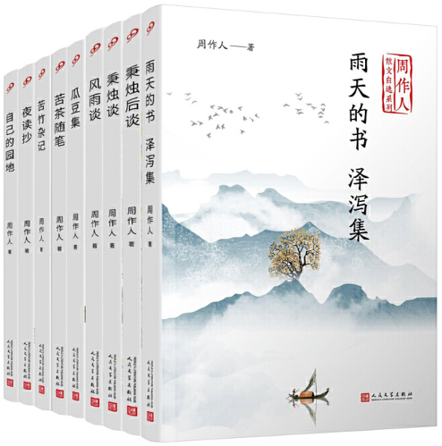 【正版包邮】周作人散文自选系列（套装9册）（苦竹杂记+风雨谈+瓜豆集+秉烛谈+秉烛后谈+苦茶随笔+夜读抄 等）人民文学出版社