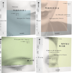 【正版包邮】杜拉斯系列作品4册：战时笔记和其他+就这样+外面的世界I+II