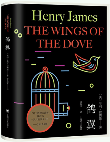 【正版包邮】鸽翼（亨利·詹姆斯作品）作者:【美】亨利·詹姆斯（Henry James） 著 黄协安 译 出版社:上海译文出版社