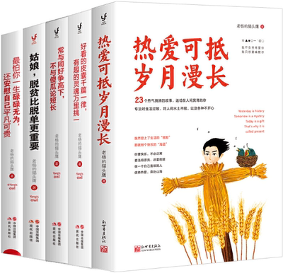 【正版包邮】老杨的猫头鹰醒脑之书套装5册：热爱可抵岁月漫长+有趣的灵魂万里挑一+最怕你一生碌碌无为+脱贫比脱单更重要等