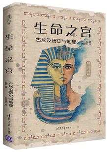 著 正版 作者 悠拉悠 社 生命之宫：古埃及历史与地理 出版 包邮 清华大学出版 莎草绘卷 绘 赵航