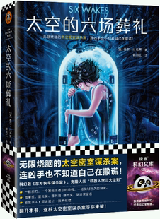 【正版包邮】太空的六场葬礼  作者:[美] 穆尔·拉弗蒂 祁阿红 译 出版社:文汇出版社 科幻悬疑小说