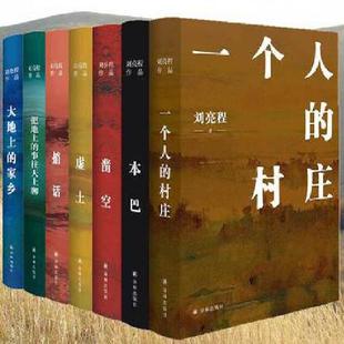 【正版】 刘亮程作品集全集7册凿空一个人的村庄 +本巴++捎话+把地上的事往天上聊+大地上的家乡 +虚土译林出版社