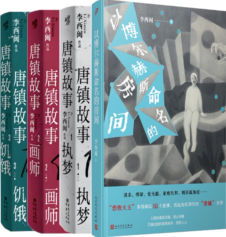 【正版包邮】以博尔赫斯命名的房间+唐镇故事1-3（套装共4册）作者:李西闽 著