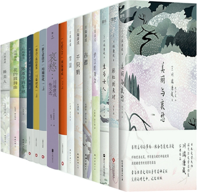 正版包邮川端康成作品18册千只