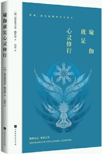 【正版包邮】瑜伽就是心灵修行  作者:[印]斯瓦米韦达·帕若堤（著） 出版社:北京时代华文书局