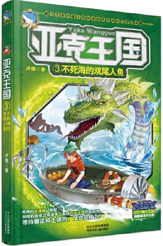 【正版】N4   亚克王国3·不死海的双尾人鱼.卢倩　著.  河北少儿出版社