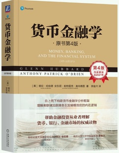 【正版】货币金融学(原书第4版) 格伦·哈伯德 。机械工业出版社。 格伦·哈伯德/ 安东尼·帕特里克·奥布赖恩