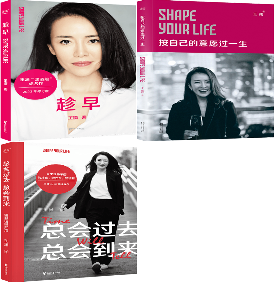 【正版包邮】王潇女性成长三部曲:总会过去 总会到来 趁早 按自己的