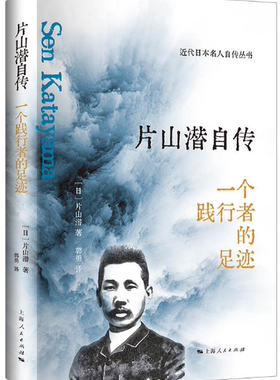 【正版包邮】片山潜自传--一个践行者的足迹(近代日本名人自传)  作者:[日] 片山潜 著 出版社:上海人民出版社