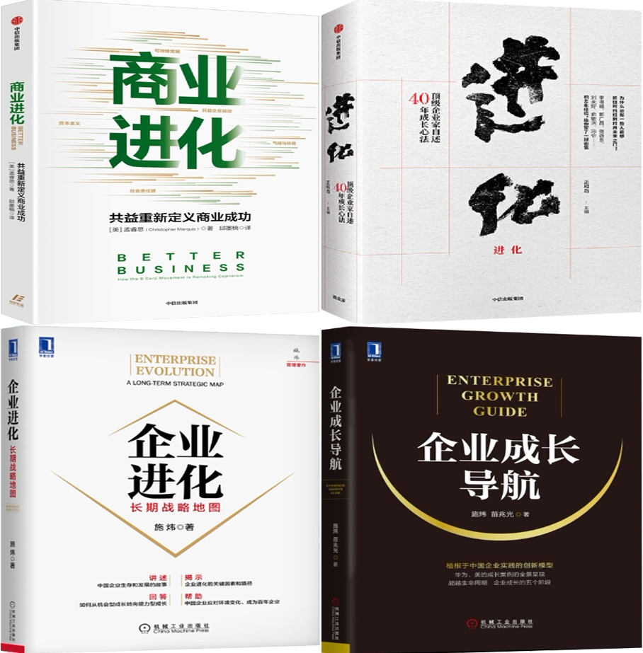 共益重新定义商业成功 进化:顶级企业家自述40年成长心法 企业进 
