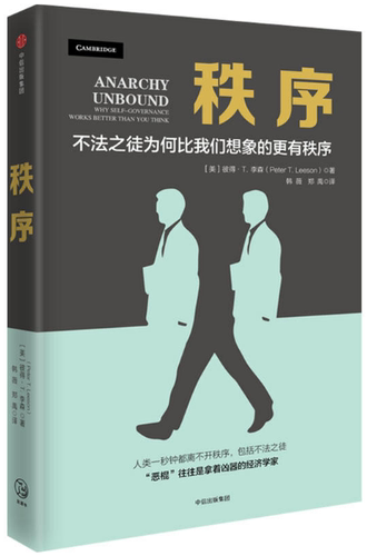 【正版包邮】秩序  彼得·李森Peter T. Leeson  著  中信出版社