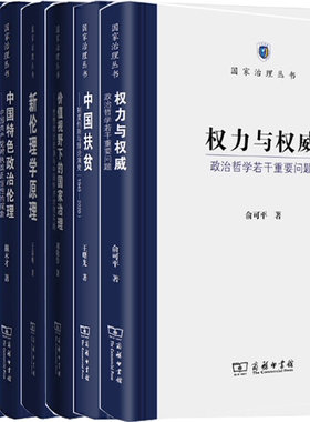 【正版包邮】国家治理丛书7册：权力与权威+中国扶贫+价值视野下的国家治理+新伦理学原理+中国特色政治伦理+维新中国等