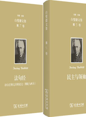 欧文·白璧德文集（第5、7卷）