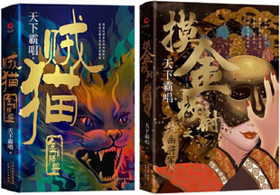 【正版包邮】天下霸唱“摸金”系列(共2册):摸金校尉之九幽将军+金棺陵兽 精装典藏版 作者:天下霸唱 著