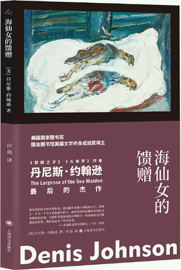 【正版包邮】海仙女的馈赠  作者:【美】丹尼斯?约翰逊（Denis Johnson） 著 应晨 译  出版社:上海译文出版社