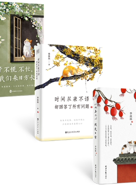 【正版包邮】时间从来不语 却回答了所有问题+ 日子不慌不忙 我们来日方长+以欢喜之心 慢度日常（套装共3册）