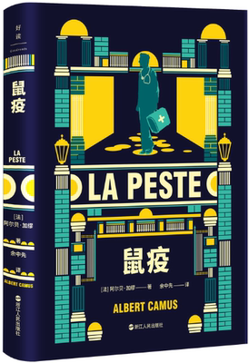 【正版包邮】加缪三部曲：鼠疫  作者:[法]阿尔贝·加缪  出版社:浙江人民出版社