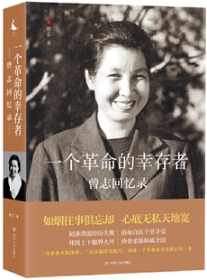 【正版包邮】一个革命的幸存者——曾志回忆录  作者:曾志 著  出版社:四川人民出版社