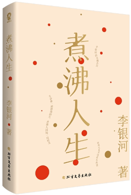 【正版包邮】煮沸人生  作者:李银河 著 出版社:北方文艺出版社