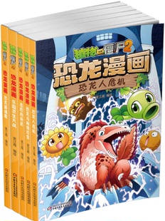 恐龙与秘境珍宝 乐园求生大战等 包邮 恐龙镇魂歌 奇迹 危险 共5册：恐龙人危机 冒险篇 植物大战僵尸2恐龙漫画 现货