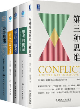 【正版包邮】爱德华·德博诺作品7册：应对冲突的第三种思维+思考的机制+平行思考+五天思考课+水平思考+简化+六顶思考帽