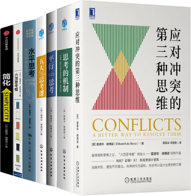 【正版包邮】爱德华·德博诺作品7册：应对冲突的第三种思维+思考的机制+平行思考+五天思考课+水平思考+简化+六顶思考帽