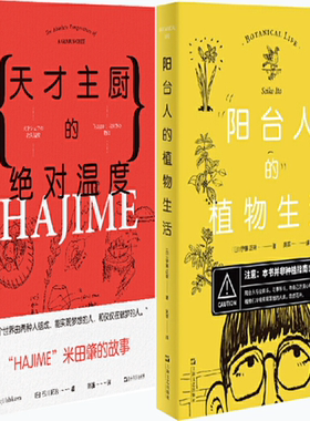 【正版包邮】阳台人的植物生活+天才主厨的绝对温度（共2册）