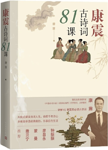 【正版包邮】康震古诗词81课  作者:康震  出版社:人民文学出版社属于什么档次？