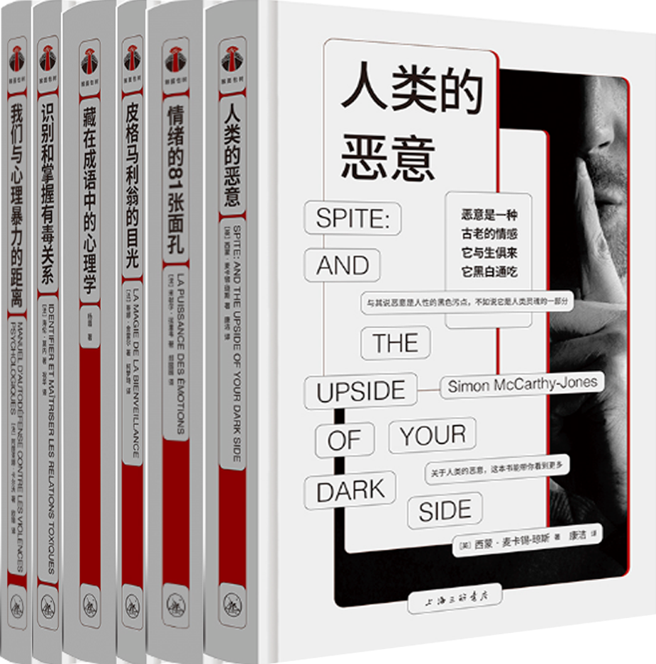 【正版包邮】情绪的81张面孔+人类的恶意+皮格马利翁的目光+藏在成语中的心理学+识别和掌握有毒关系+我们与心理暴力的距离 共6册
