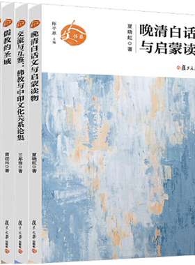 【正版包邮】人文书系5册：交流与互鉴+儒教的圣域+山水·审美·理趣+长治与久安+晚清白话文与启蒙读物