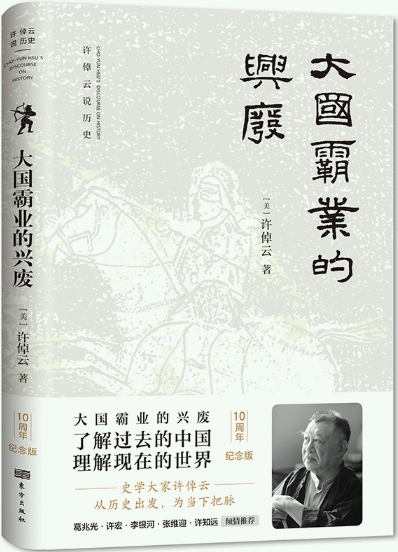 【正版包邮】大国霸业的兴废  作者:【美】许倬云  出版社:东方出版社图片