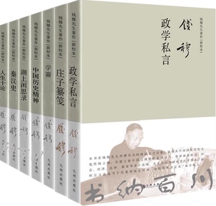 庄子纂笺 钱穆先生著作：学龠 中国历史精神 新校本 全8册 秦汉史 湖上闲思录 政学私言 人生十论 正版 包邮 精装