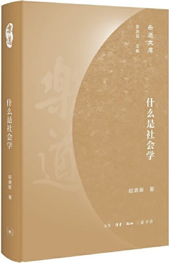 【正版包邮】乐道文库·什么是社会学  作者:罗志田 主编,赵鼎新 著